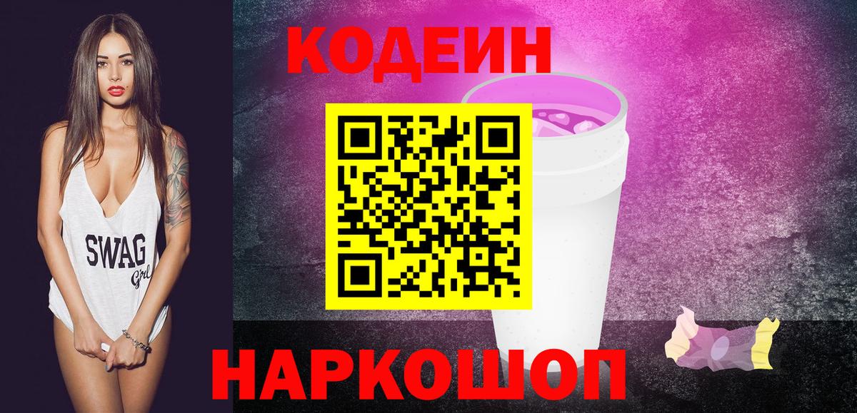 Кодеиновый сироп Lean напиток Lean (лин)  Вход с VPN  Лесозаводск 